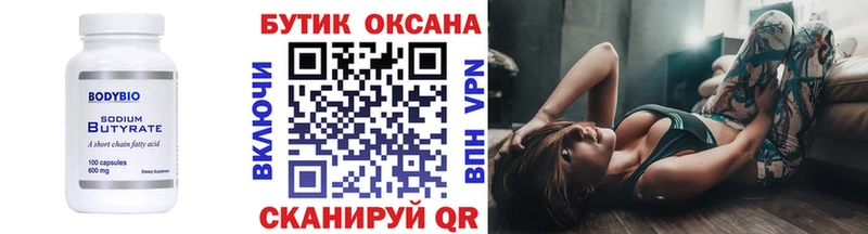 БУТИРАТ Butirat  как найти   Заволжск 